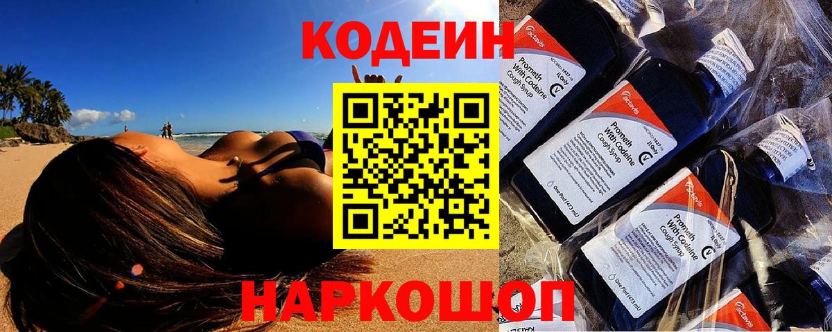 Codein напиток Lean (лин) Богородск