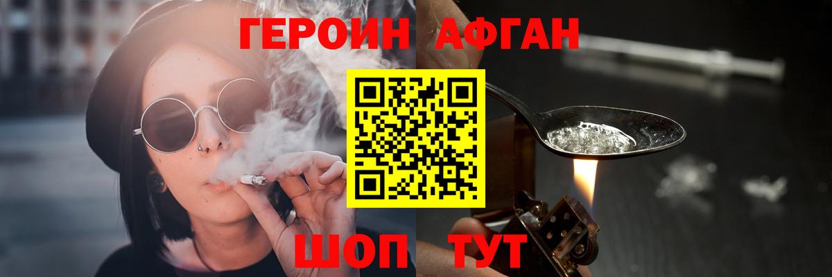 ГЕРОИН афганец Богородск